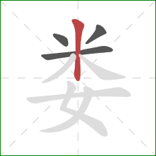 娄的笔顺第4画：竖