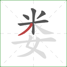 娄的笔顺第5画：撇