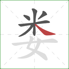 娄的笔顺第6画：捺