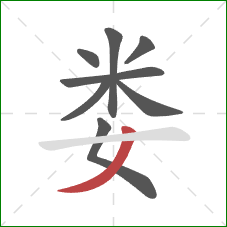 娄的笔顺第8画：撇