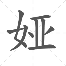 娅的部首 娅的部首