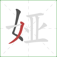 娅的笔顺第2画:撇 娅的笔顺第2画:撇