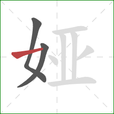 娅的笔顺第3画:横 娅的笔顺第3画:横