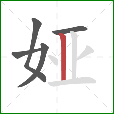 娅的笔顺第5画:竖 娅的笔顺第5画:竖