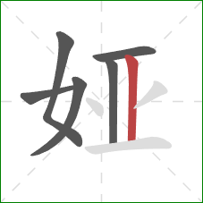 娅的笔顺第6画:竖 娅的笔顺第6画:竖