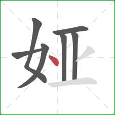 娅的笔顺第7画:点 娅的笔顺第7画:点