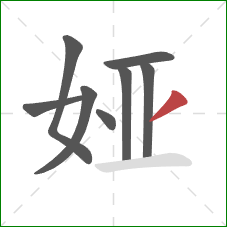 娅的笔顺第8画:撇 娅的笔顺第8画:撇