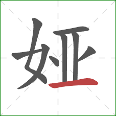 娅的笔顺第9画:横 娅的笔顺第9画:横