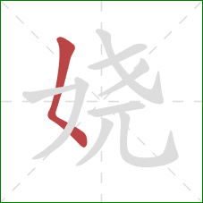 娆的笔顺第1画：撇点