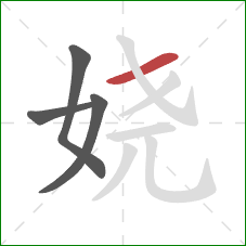 娆的笔顺第4画：横