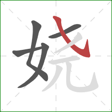 娆的笔顺第5画：斜钩