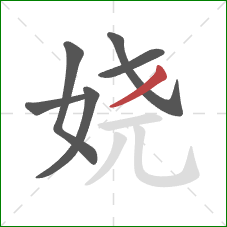 娆的笔顺第6画：撇