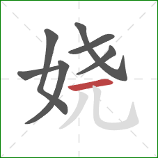 娆的笔顺第7画：横