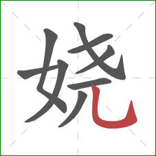 娆的笔顺第9画：竖弯钩