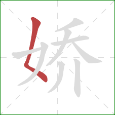 娇的笔顺第1画：撇点