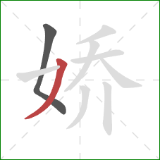 娇的笔顺第2画：撇