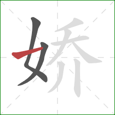 娇的笔顺第3画：横