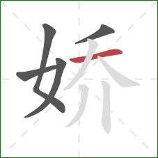 娇的笔顺第5画：横