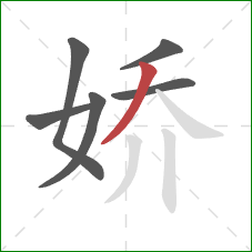 娇的笔顺第6画：撇