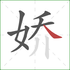 娇的笔顺第7画：捺