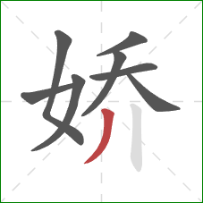 娇的笔顺第8画：撇