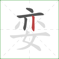 娈的笔顺第4画：竖