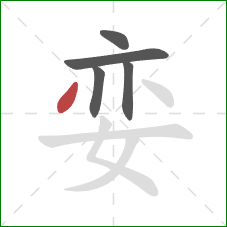 娈的笔顺第5画：撇