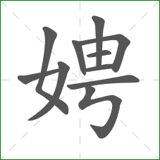 娉的部首 娉的部首