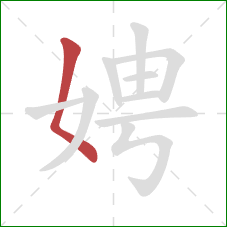 娉的笔顺第1画:撇点 娉的笔顺第1画:撇点