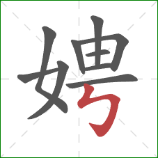 娉的笔顺第10画:竖折折钩 娉的笔顺第10画:竖折折钩