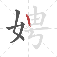 娉的笔顺第4画:竖 娉的笔顺第4画:竖