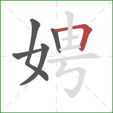 娉的笔顺第5画:横折 娉的笔顺第5画:横折