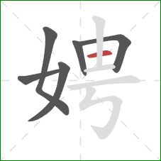 娉的笔顺第6画:横 娉的笔顺第6画:横