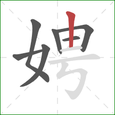 娉的笔顺第7画:竖 娉的笔顺第7画:竖