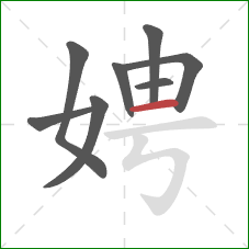 娉的笔顺第8画:横 娉的笔顺第8画:横