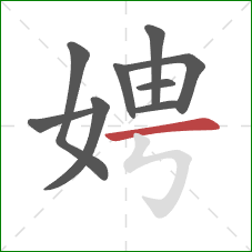 娉的笔顺第9画:横 娉的笔顺第9画:横