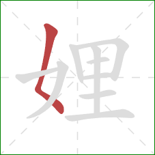 娌的笔顺第1画：撇点