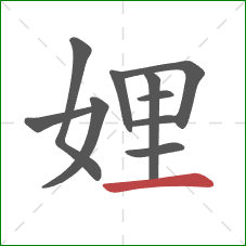娌的笔顺第10画：横