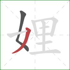 娌的笔顺第2画：撇