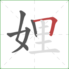 娌的笔顺第5画：横折
