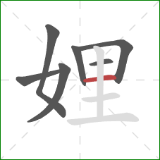 娌的笔顺第7画：横