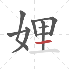 娌的笔顺第9画：横