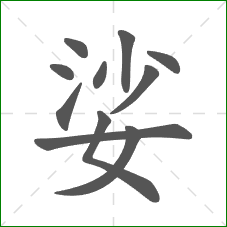 娑的部首 娑的部首