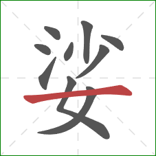 娑的笔顺第10画:横 娑的笔顺第10画:横