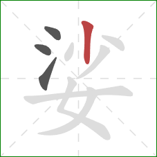 娑的笔顺第4画:竖 娑的笔顺第4画:竖
