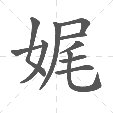 娓的部首 娓的部首