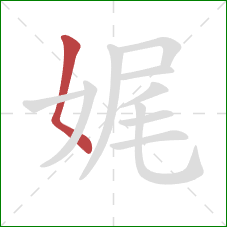 娓的笔顺第1画:撇点 娓的笔顺第1画:撇点