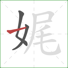 娓的笔顺第3画:横 娓的笔顺第3画:横