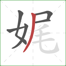 娓的笔顺第6画:撇 娓的笔顺第6画:撇