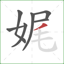 娓的笔顺第7画:撇 娓的笔顺第7画:撇